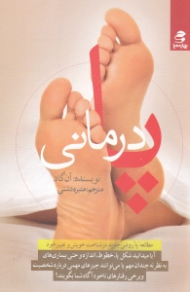 پادرمانی (پاها آینه روح)