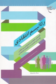 رئالیسم انتقادی (هستی شناسی و امکان وارسی تجربی در علوم اجتماعی)