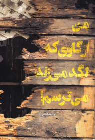 من از گاوی که لگد می زند می ترسم