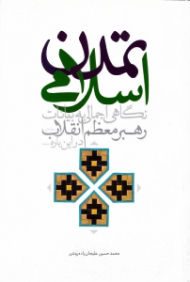 تمدن اسلامی (نگاهی اجمالی به بیاناات رهبر معظم انقلاب اسلامی در این باره )