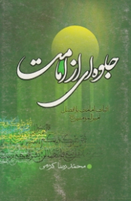 جلوه ای از امامت (اثبات امامت بلافصل امیرالمؤمنین علیه السلام)