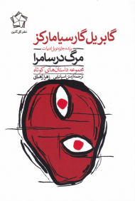 مرگ درسامرا (مجموعه داستان های کوتاه)