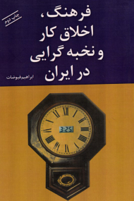 فرهنگ، اخلاق کار و نخبه گرایی در ایران