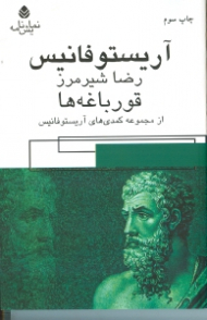 قورباغه ها (مجموعه کمدیهای آریستوفان)