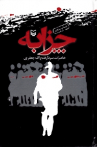 چزابه (خاطرات سردار فتح الله جعفری)