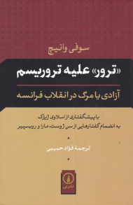 ترور علیه تروریسم (آزادی یا مرگ در انقلاب فرانسه - با پیشگفتاری از اسلاوی ژیژک به انضمام گفتارهایی از سن ژوست، مارا و روبسپیر)