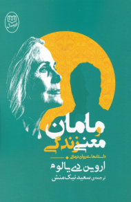 مامان و معنی زندگی (داستان های روان درمانی)