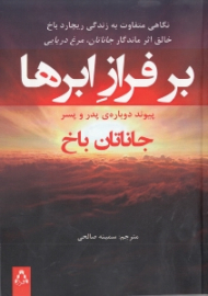 بر فراز ابرها (پیوند دوباره پدر و پسر)