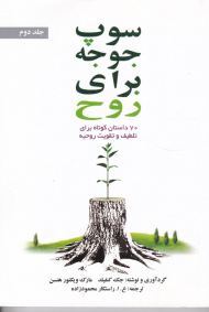 سوپ جوجه برای روح 2 (70 داستان کوتاه برای تلطیف و تقویت روحیه)