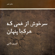 سرخوش از غمی که هرکجا پنهان