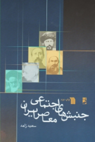 جنبش های اجتماعی معاصر ایران