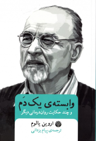 وابسته یک دم و چند حکایت روان درمانی دیگر)