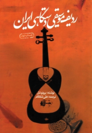 ردیف موسیقی دستگاهی ایران