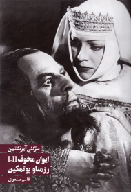 ایوان مخوف (رزمنا و پوتمکین)