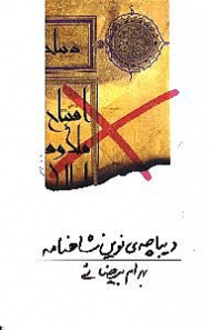 دیباچه نوین شاهنامه