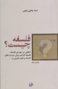 فلسفه چیست؟ (تحلیلی در: چیستی فلسفه، فلسفه کارآمد، روش درست فکر، فلسفه و علوم تجربی و...)