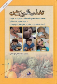 تغذیه کودک من (راهنمای تغذیه صحیح کودکان، نوجوانان و جوانان از دوران جنینی تا 18 سالگی)