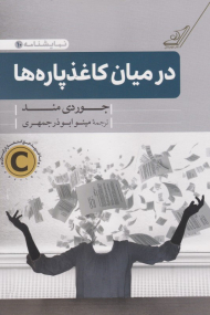 در میان کاغذپاره ها