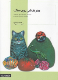 هنر نقاشی روی سنگ (تکنیکهایی ساده و نکاتی عملی برای تبدیل سنگهای ساده به آثار زیبای هنری)