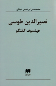 نصیرالدین طوسی (فیلسوف گفتگو)