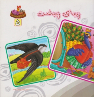 زیبای زیباست (بنگر ببین چه زیباست جلد 5)