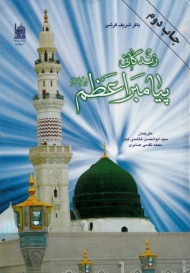 زندگانی پیامبر اعظم