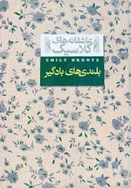 * بلندیهای بادگیر (عاشقانه های کلاسیک)