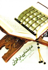 امام شناسی در قرآن و پاسخ به شبهات