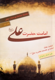 امامت حضرت علی (امامت عامه - امامت و عصمت حضرت علی) - سلسله مباحث پرسمان دینی