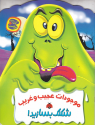 موجودات عجیب و غریب (شکلک بسازید)