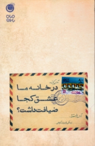 در خانه ما عشق کجا ضیافت داشت (مجموعه صد و سی هفت نامه)