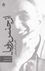 از جنس رویا (نگاهی به آثار ناصر یوسفی همراه با گفتگوهایی با توران میرهادی)