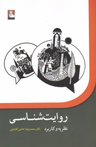 روایت شناسی (نظریه و کاربرد)