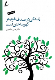 زندگی در صدف خویشتن گهر ساختن است