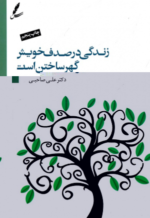 زندگی در صدف خویشتن گهر ساختن است