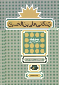 زندگانی علی بن الحسین علیه السلام