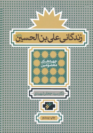 زندگانی علی بن الحسین علیه السلام