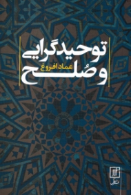 توحیدگرایی و صلح