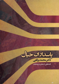 پاسداران خیال (قصه هایی از عشایر و روستاییان)