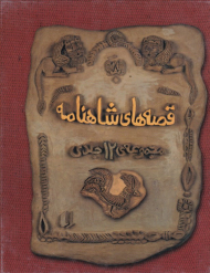 قصه های شاهنامه (مجموعه 12 جلدی)