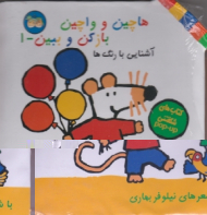 هاچین و واچین بازکن و ببین جلد 1 (آشنایی با رنگ ها)