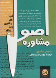 اصول مشاوره (آنچه هر رهبری باید بداند)