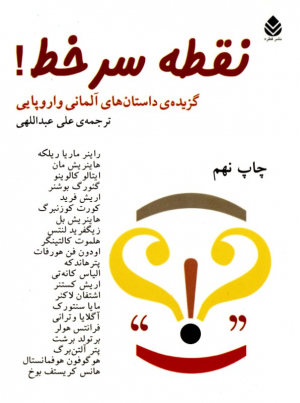 نقطه سر خط! (گزیده داستان های آلمانی و اروپایی)