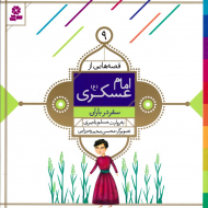 سفر در باران (قصه هایی از امام عسکری 9)