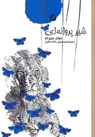 شیر پروانه ای