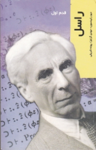 راسل (قدم اول)