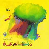 درخت خانه ما