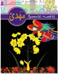14 قصه 14 معصوم (امام مهدی)
