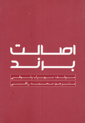 اصالت برند