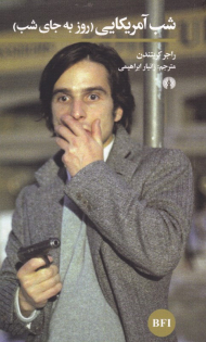 شب آمریکایی (روز به جای شب)